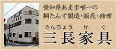 愛知県あま市唯一の桐たんす製造・販売・修理は三長家具