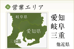 営業エリアは愛知県、岐阜県、三重県、他近県