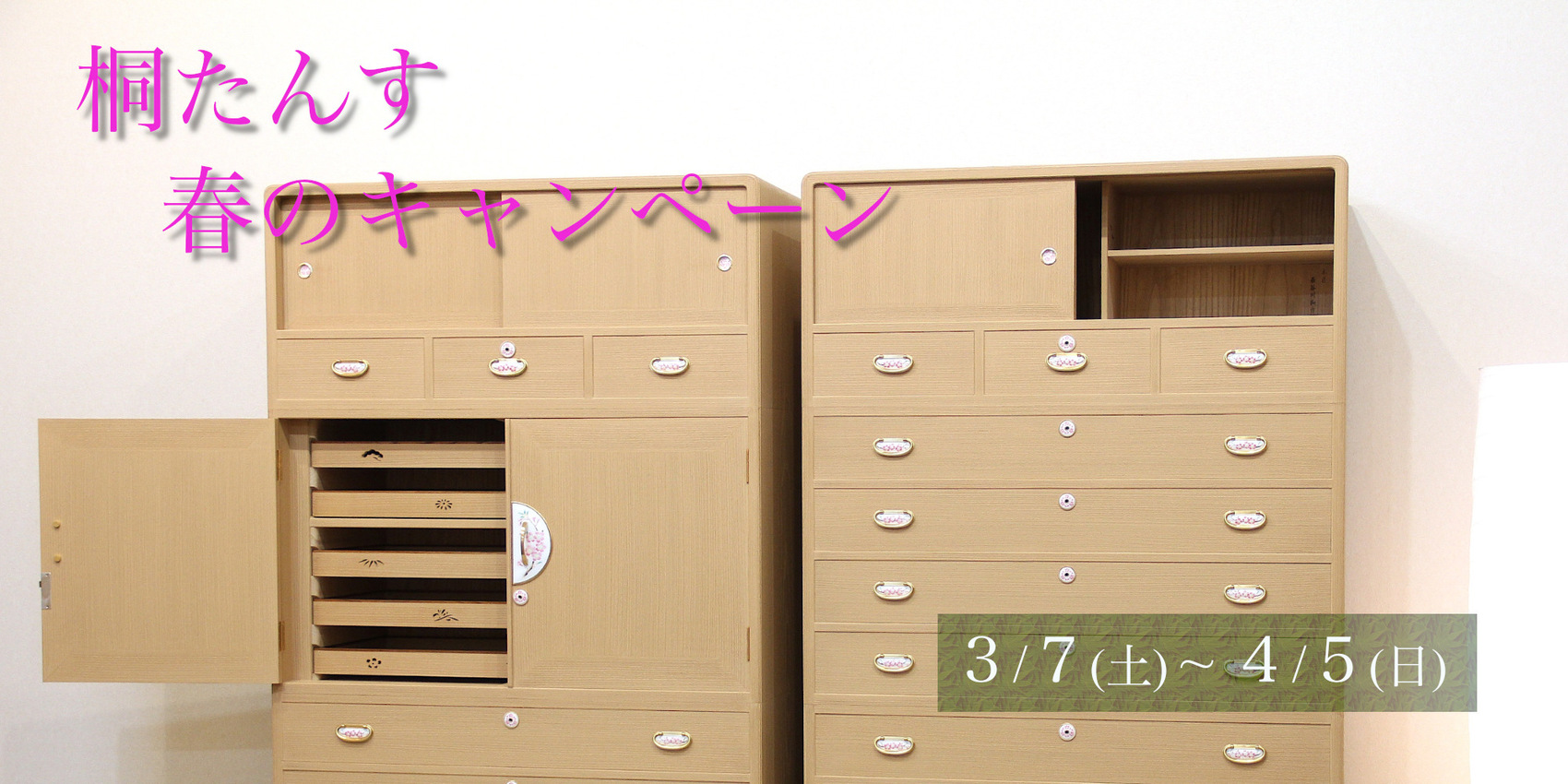 【桐たんす】春のキャンペーン　3/7~4/5