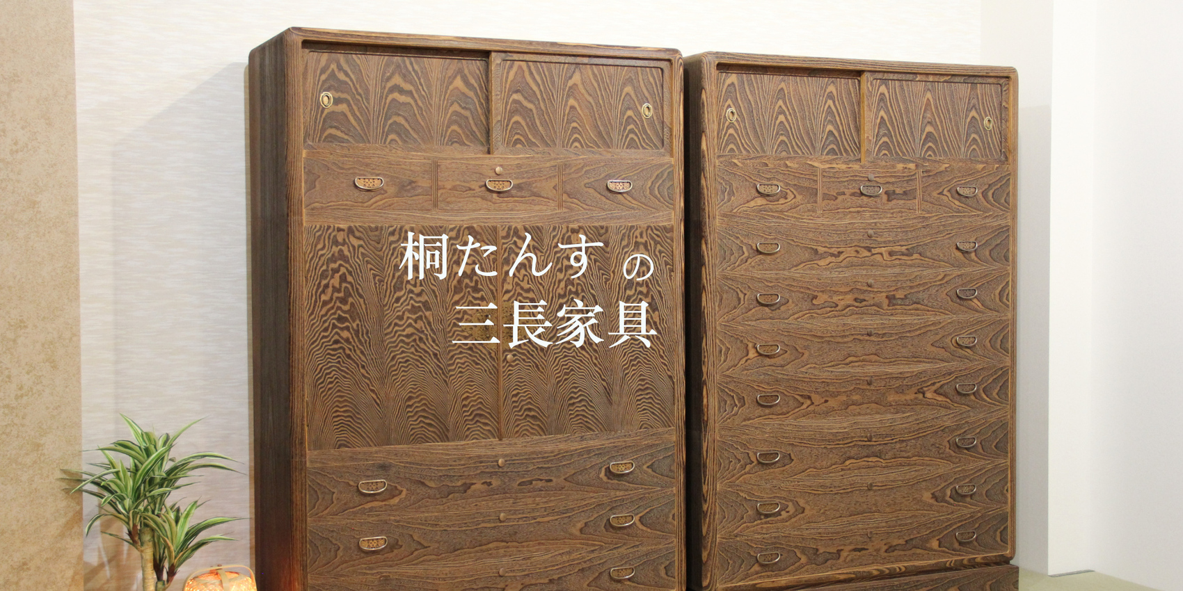 【焼桐箪笥】上質な桐材を使い、表面をバーナーで焼いて仕上げる焼桐たんす。汚れが付きにくく扱いやすいさが特徴の人気桐たんすです。焼桐箪笥、焼桐チェスト、焼桐帯箪笥、焼桐衣装箱などの製品を制作しています。