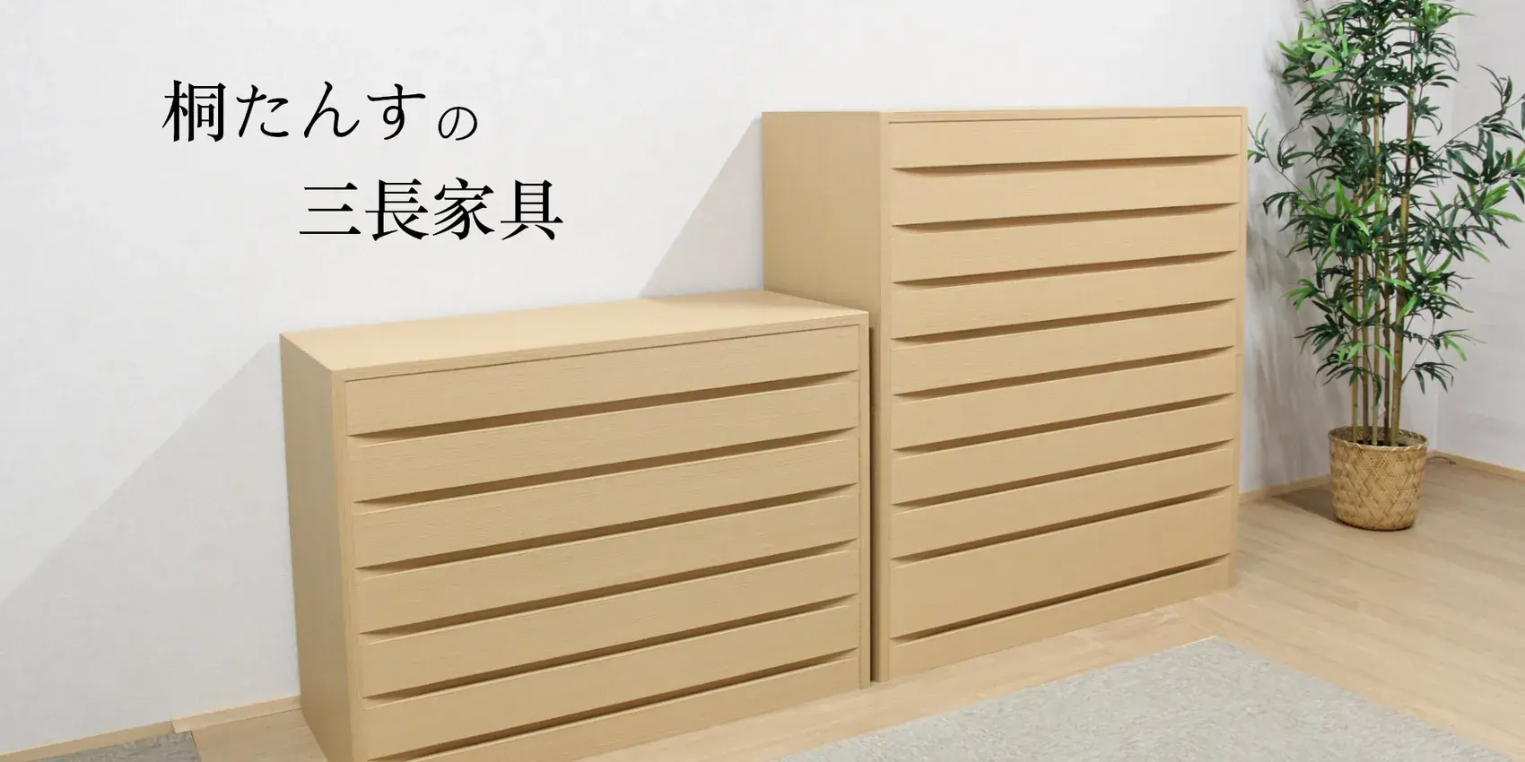 桐職人の手作り桐チェスト